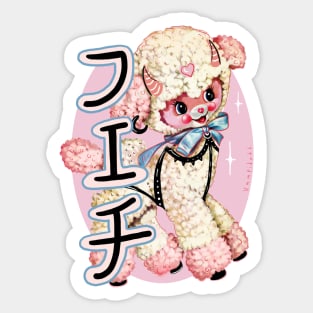 little lamb フェチ Sticker